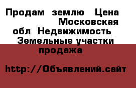 Продам  землю › Цена ­ 14 000 000 - Московская обл. Недвижимость » Земельные участки продажа   